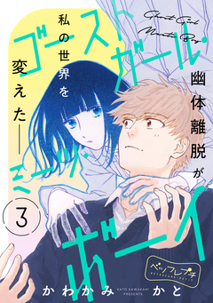 ゴーストガール・ミーツ・ボーイ ベツフレプチ 3巻