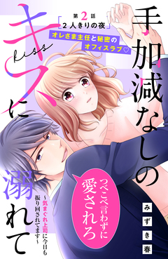 手加減なしのキスに溺れて~気まぐれ上司に今日も振り回されてます~ 分冊版 2巻