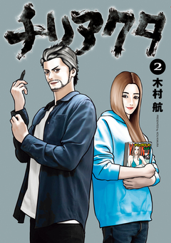 チリアクタ 2巻