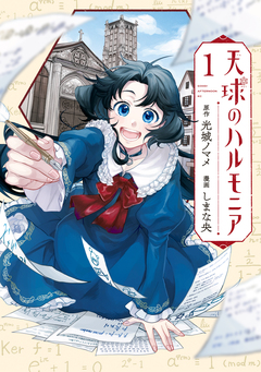 天球のハルモニア 1巻