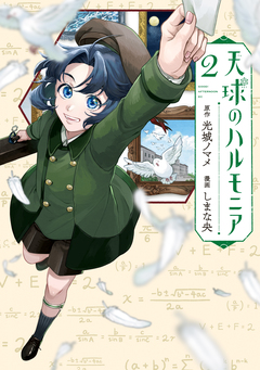 天球のハルモニア 2巻