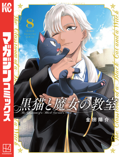 黒猫と魔女の教室 8巻