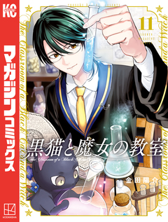 黒猫と魔女の教室 11巻