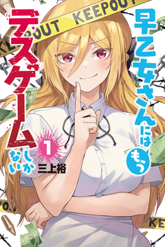 早乙女さんにはもうデスゲームしかない 1巻