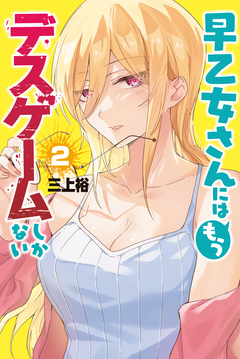 早乙女さんにはもうデスゲームしかない 2巻