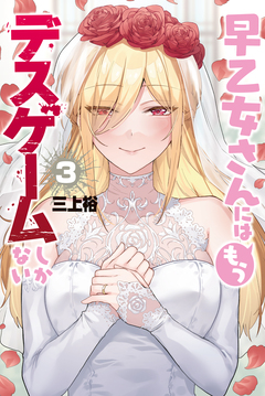 早乙女さんにはもうデスゲームしかない 3巻