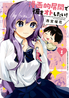 漫画的展開で彼をオトしたい! 1巻