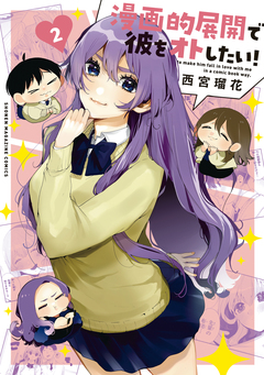 漫画的展開で彼をオトしたい! 2巻
