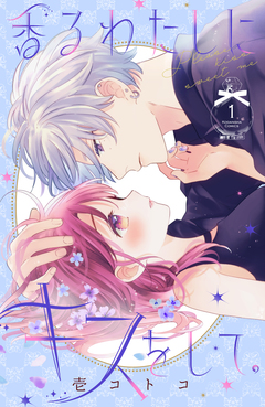 香るわたしにキスをして。 1巻