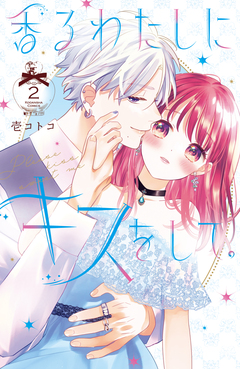 香るわたしにキスをして。 2巻