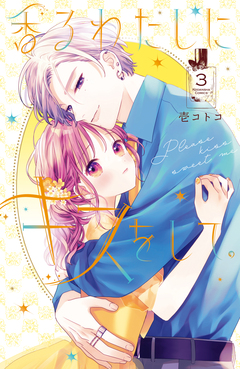 香るわたしにキスをして。 3巻