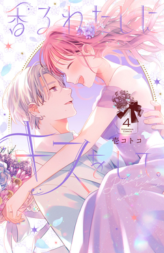 香るわたしにキスをして。 4巻