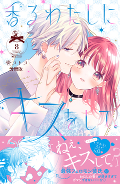 香るわたしにキスをして。 分冊版 8巻