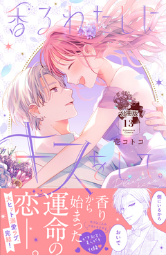 香るわたしにキスをして。 分冊版 13巻