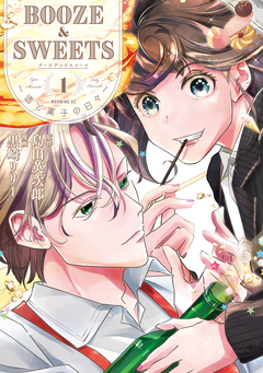 BOOZE&SWEETS～酒と菓子の日々～ 1巻