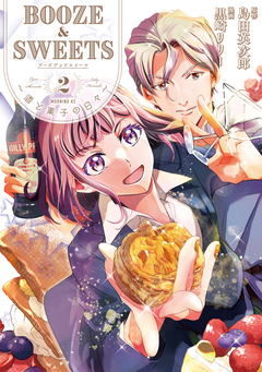 BOOZE&SWEETS～酒と菓子の日々～ 2巻