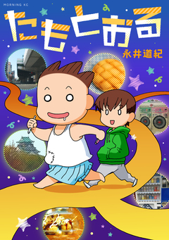 たもとおる 1巻