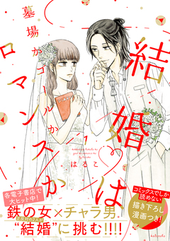 結婚は墓場かゴールかロマンスか 1巻