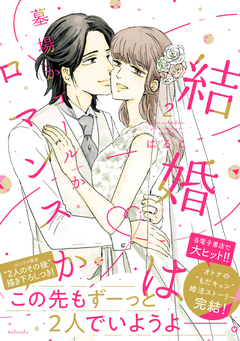 結婚は墓場かゴールかロマンスか 2巻
