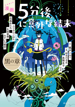 漫画 5分後に意外な結末 1巻