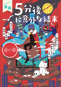漫画 5分後に意外な結末 2巻