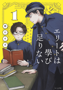 エリートは學び足りない 1巻