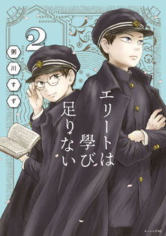 エリートは學び足りない 2巻