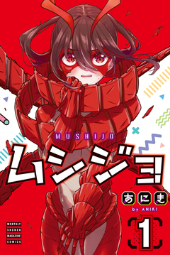 ムシジョ 1巻