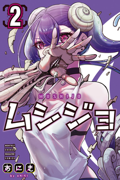 ムシジョ 2巻