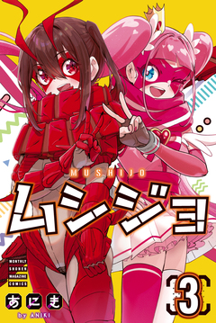 ムシジョ 3巻