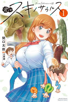 君はスキノサウルス 1巻
