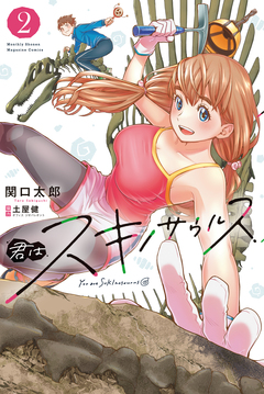 君はスキノサウルス 2巻