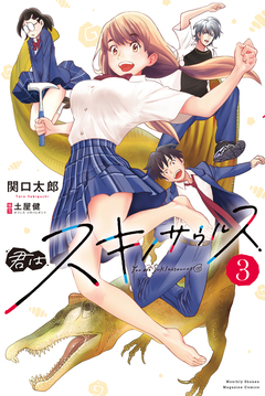 君はスキノサウルス 3巻