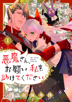 悪魔さん、お願い私を助けてください! 1巻