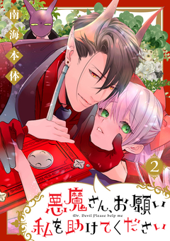 悪魔さん、お願い私を助けてください! 2巻