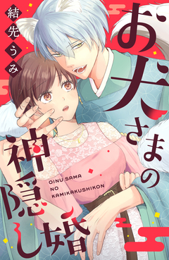 お犬さまの神隠し婚 1巻