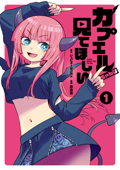 カプエルちゃんは見てほしい 1巻
