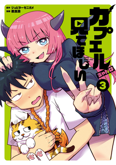 カプエルちゃんは見てほしい 3巻