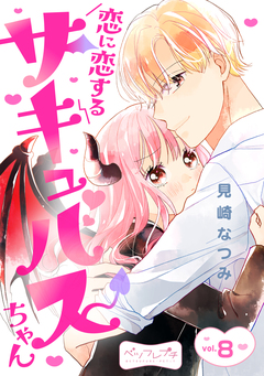 恋に恋するサキュバスちゃん ベツフレプチ 8巻