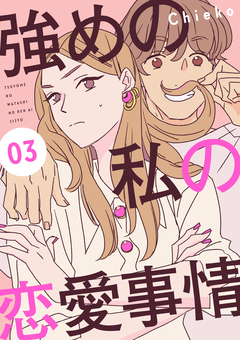 強めの私の恋愛事情 分冊版 3巻