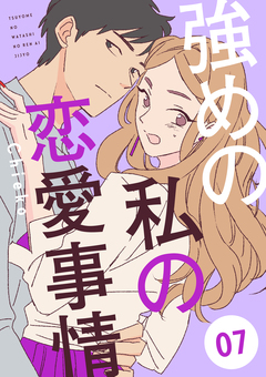 強めの私の恋愛事情 分冊版 7巻