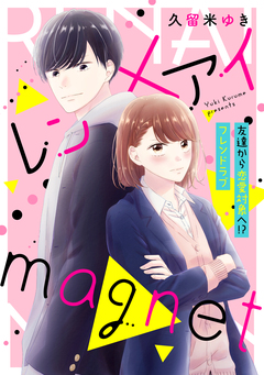 レン×アイmagnet 1巻