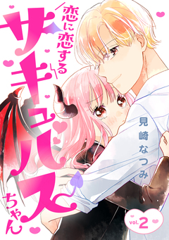 恋に恋するサキュバスちゃん 2巻