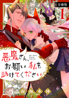 悪魔さん、お願い私を助けてください! 分冊版 1巻