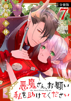 悪魔さん、お願い私を助けてください! 分冊版 7巻