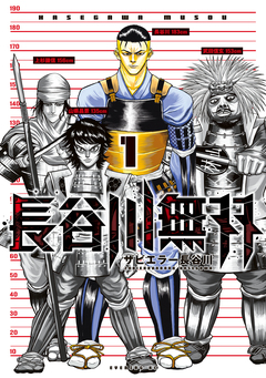 長谷川無双 1巻