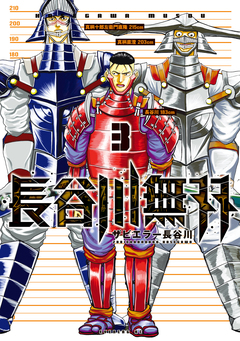 長谷川無双 3巻