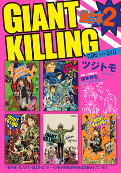 GIANT KILLING 超合本版 2巻