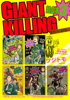 GIANT KILLING 超合本版 3巻