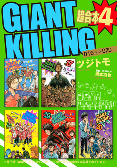 GIANT KILLING 超合本版 4巻